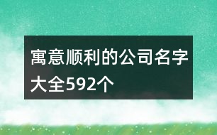 寓意順利的公司名字大全592個(gè)