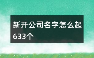 新開公司名字怎么起633個(gè)