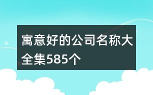 寓意好的公司名稱大全集585個