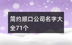 簡約順口公司名字大全71個