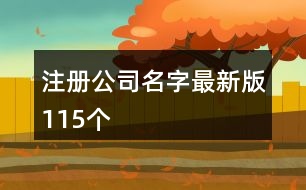 注冊公司名字最新版115個(gè)