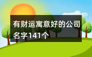 有財運寓意好的公司名字141個