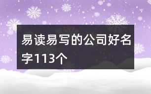 易讀易寫的公司好名字113個