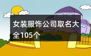 女裝服飾公司取名大全105個(gè)