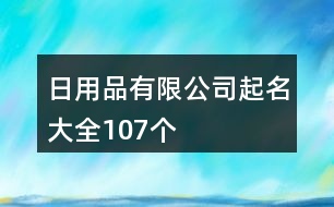 日用品有限公司起名大全107個(gè)