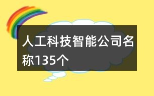 人工科技智能公司名稱135個