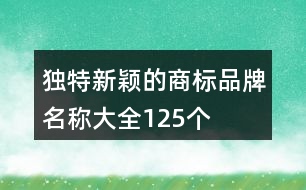 獨特新穎的商標品牌名稱大全125個