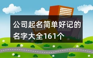 公司起名簡單好記的名字大全161個(gè)