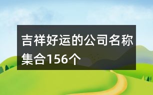 吉祥好運(yùn)的公司名稱集合156個