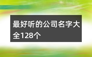 最好聽(tīng)的公司名字大全128個(gè)