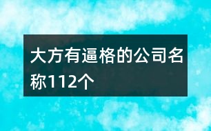 大方有逼格的公司名稱112個