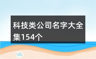 科技類公司名字大全集154個