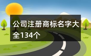 公司注冊商標名字大全134個