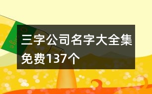 三字公司名字大全集免費137個