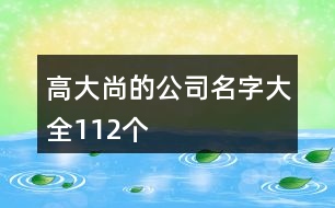 高大尚的公司名字大全112個(gè)