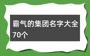 霸氣的集團名字大全70個