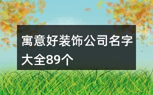 寓意好裝飾公司名字大全89個(gè)