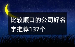 比較順口的公司好名字推薦137個(gè)