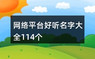 網(wǎng)絡平臺好聽名字大全114個