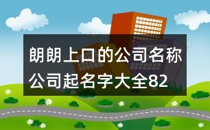 朗朗上口的公司名稱、公司起名字大全82個