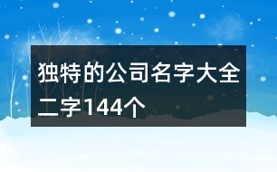 獨特的公司名字大全二字144個