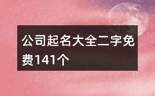 公司起名大全二字免費(fèi)141個(gè)