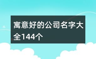 寓意好的公司名字大全144個