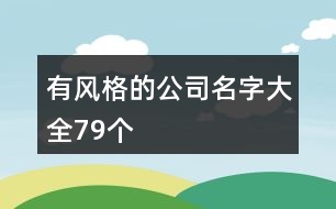 有風(fēng)格的公司名字大全79個(gè)