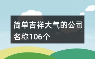 簡單、吉祥、大氣的公司名稱106個(gè)