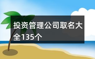 投資管理公司取名大全135個