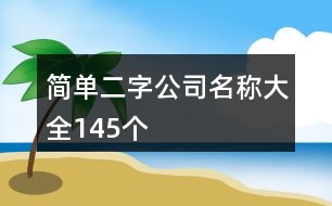 簡單二字公司名稱大全145個