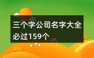 三個(gè)字公司名字大全必過159個(gè)