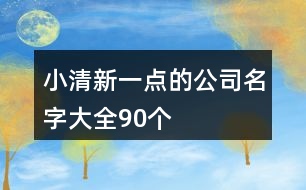 小清新一點的公司名字大全90個