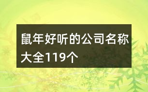 鼠年好聽的公司名稱大全119個(gè)