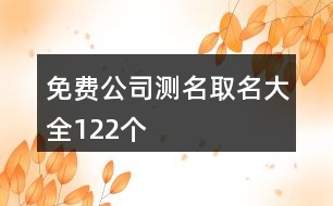 免費公司測名取名大全122個