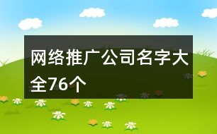 網(wǎng)絡(luò)推廣公司名字大全76個