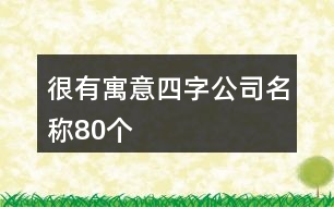 很有寓意四字公司名稱80個