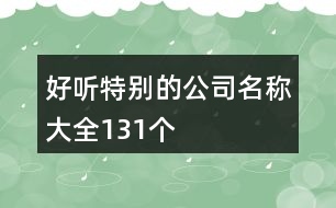 好聽特別的公司名稱大全131個