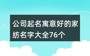 公司起名寓意好的家紡名字大全76個(gè)