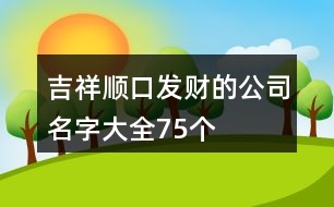 吉祥順口發(fā)財?shù)墓久执笕?5個