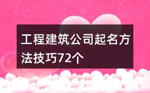 工程建筑公司起名方法技巧72個