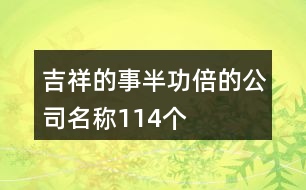 吉祥的事半功倍的公司名稱114個(gè)