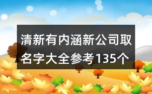 清新有內涵新公司取名字大全參考135個