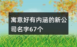 寓意好有內(nèi)涵的新公司名字67個