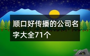 順口好傳播的公司名字大全71個