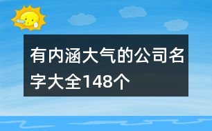 有內涵大氣的公司名字大全148個