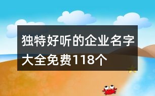 獨(dú)特好聽(tīng)的企業(yè)名字大全免費(fèi)118個(gè)