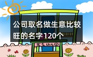 公司取名做生意比較旺的名字120個