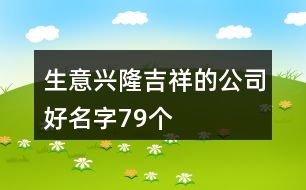 生意興隆吉祥的公司好名字79個