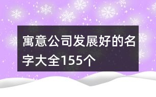 寓意公司發(fā)展好的名字大全155個